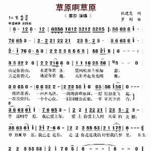 草原啊草原_歌曲简谱_词曲:张建忠 罗剑
