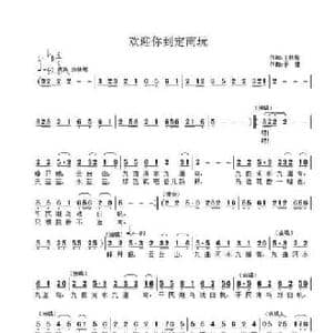 欢迎你到定南玩_民歌简谱_词曲:王铁栓 子健