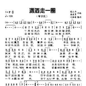 潇洒走一圈_歌谱投稿_词曲:叶焕奇 陈大力 陈秀男