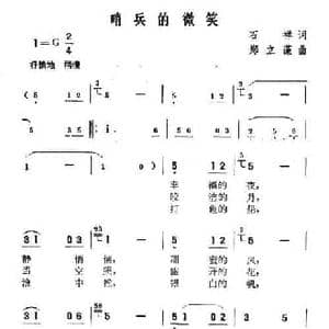 哨兵的微笑_民歌简谱_词曲:石祥 桑业藻