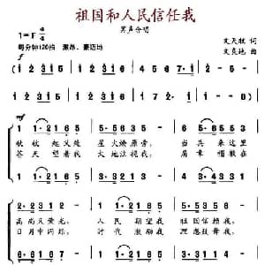 祖国和人民信任我_合唱歌谱_词曲:文天牧 文良地