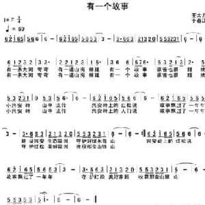 有一个故事_民歌简谱_词曲:王大力 于春江
