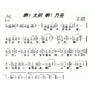 啊！太阳 啊！月亮_儿歌乐谱_词曲:胡敦骅 黄清林