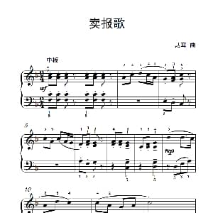 卖报歌 钢琴谱 聂耳