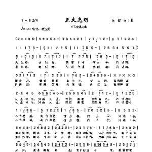 正大光明_歌曲简谱_词曲:向侃 向侃