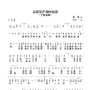 我用歌声拥抱祖国_美声唱法乐谱_词曲:韩伟 张千一
