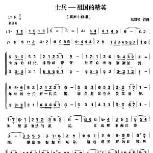 士兵,祖国的精英_合唱歌谱_词曲:纪留锁 纪留锁