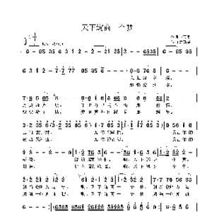 天下遂商一个梦_歌曲简谱_词曲:郭万里 鲁新华