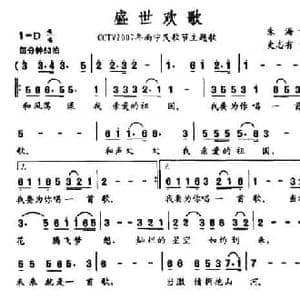盛世欢歌_民歌简谱_词曲:朱海 史志有