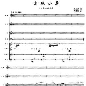 古城小巷_民歌简谱_词曲:佘致迪 朱依依