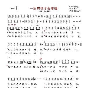 一生有你才会幸福_歌曲简谱_词曲:廖伟鉴 廖伟鉴