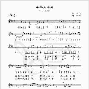 中华大家庭_歌谱投稿_词曲:予子 刘青