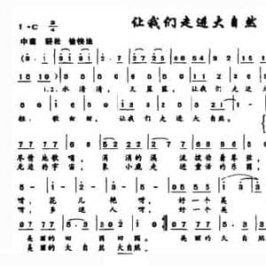 让我们走进大自然_民歌简谱_词曲:小民 小民