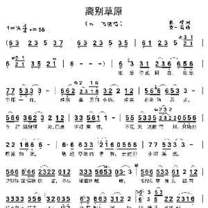 离别草原_歌曲简谱_词曲:张　峰 贾一英