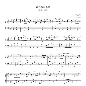 我们的纪念册 钢琴谱 魏汉辉