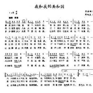 我和我的共和国_民歌简谱_词曲:吴善翎 刘双义