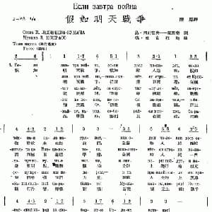 假如明天战争_外国歌谱_词曲: 陈原 译配
