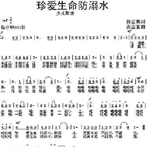 珍爱生命防溺水_儿歌乐谱_词曲: 姜金富