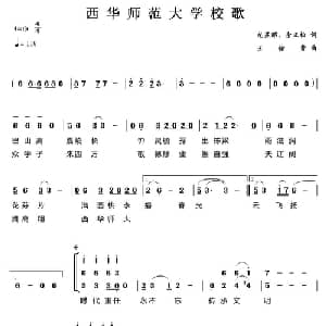 西华师范大学校歌_合唱歌谱_词曲:龙显绍 余正松 王佑贵