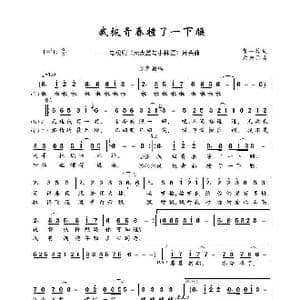 我被青春撞了一下腰_歌谱投稿_词曲:黄一雄 左宏元