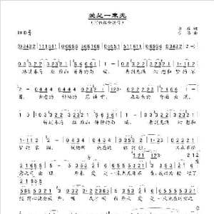 爱是一束光_歌谱投稿_词曲:古格 古格