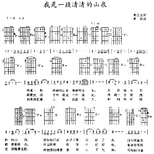 我是一股清清的山泉 吉他谱 来思及 黄田