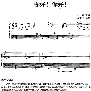 儿歌编配的趣味钢琴曲 你好！你好！ 钢琴谱 小君改编 李重光