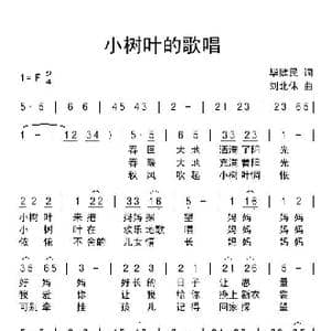 小树叶的歌唱_歌曲简谱_词曲:毕健民 刘北休