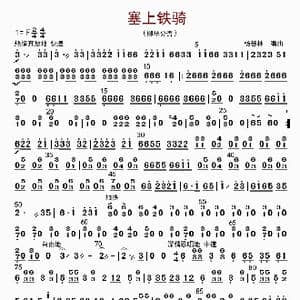塞上铁骑_歌曲简谱_词曲: 杨慧林
