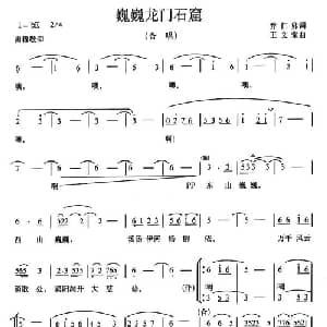 巍巍龙门石窟_合唱歌谱_词曲:乔仁卯 王文堂