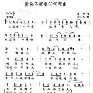 爱你不需要任何理由_民歌简谱_词曲:苏柳 郭小天