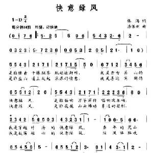 快意绿风_通俗唱法乐谱_词曲:张海 潘振新