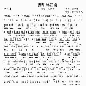 ​携甲碎江南_歌曲简谱_词曲:潇梦临 潇梦临