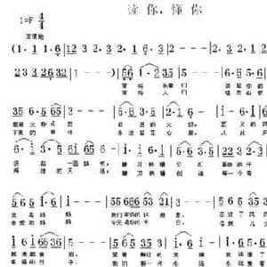 读你,懂你_民歌简谱_词曲:温娜 贤文