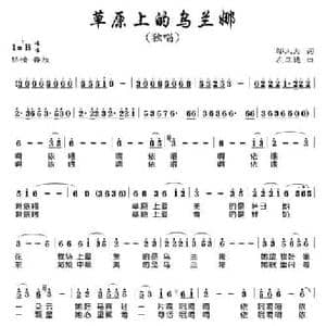 草原上的乌兰娜_民歌简谱_词曲:邬大为 左正德