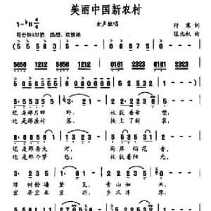 美丽中国新农村_民歌简谱_词曲:阡寒 陈兆权