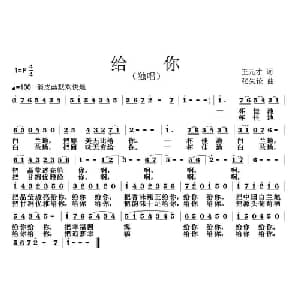 给你 _通俗唱法乐谱_词曲:王元才 张朱论