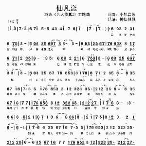 仙凡恋_歌谱投稿_词曲:小旭音乐 小旭音乐
