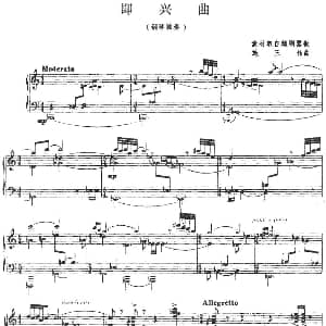 即兴曲 钢琴谱 施王伟