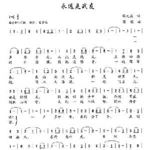 永远是战友_民歌简谱_词曲:邓九高 梁铭