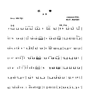 乐章 套曲 管子谱