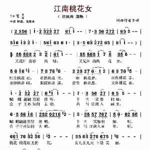 江南桃花女_歌谱投稿