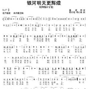 银河明天更辉煌_民歌简谱_词曲:雷喜明 杨小超 杨小亮