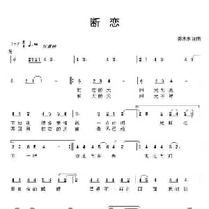 断恋_通俗唱法乐谱_词曲:陈木水 陈木水