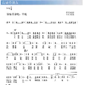 真诚待朋友_通俗唱法乐谱_词曲:孙朝成 李红林