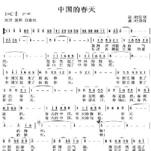 中国的春天_通俗唱法乐谱_词曲:欧阳倩 叶晓红