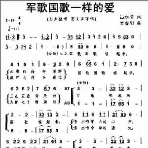 军歌国歌一样的爱_合唱歌谱_词曲:卢永清 姜春阳