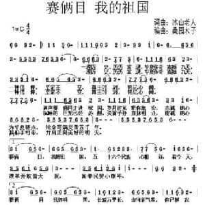 赛俩目 我的祖国_民歌简谱_词曲:冰山老人 冰山老人