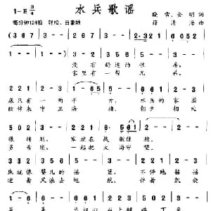 水兵歌谣_通俗唱法乐谱_词曲:晓雪 金明 薛清海