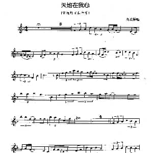 萨克斯谱 | 天地在我心 宝莲灯 主题音乐